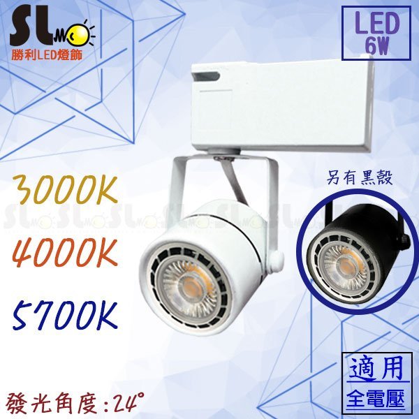 ღ勝利燈飾ღ LED MR16 6W (COB型) 圓頭軌道燈含光源+燈座