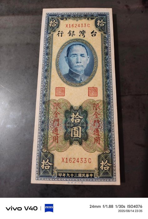 民國39年金門限定紙鈔拾圓，第一廠平3版，98新，品相好，紙質硬挺，