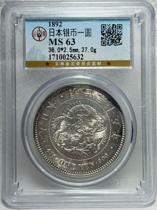 保真】公博鑑定末代龍銀1892年M25日本明治25年壹元龍洋大日本明治二十