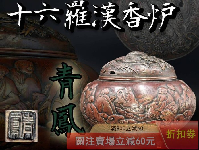 可議價日本內島青鳳造云龍十六羅漢鑄銅香爐重1.8千克高13.8厘米肚徑16 
