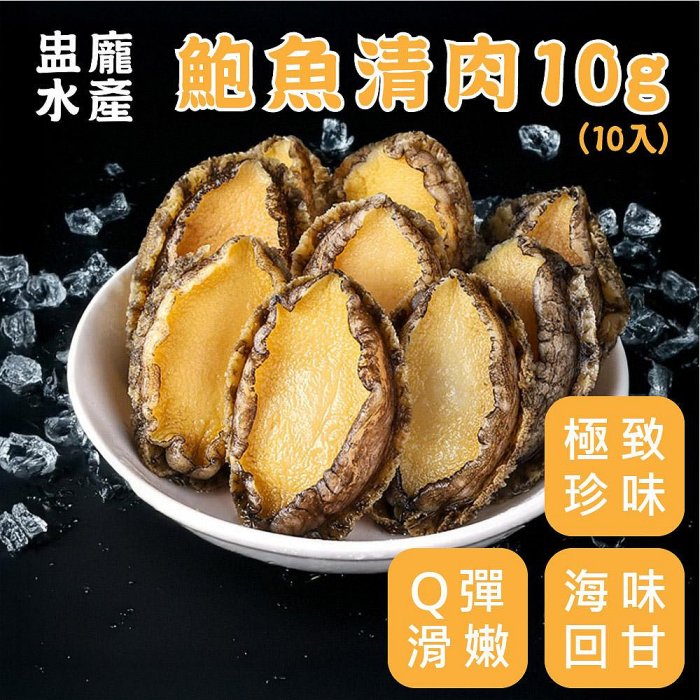 ㊣盅龐水產◇鮑魚清肉10g(10入)◇毛重140g±5%/包◇零$140元/包