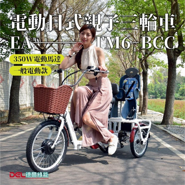 德爾綠能 台灣品牌實體展售【EA-TM6-BCC✦電動日式親子三輪車✦36V350W一般電動款】台灣製造 代步載貨
