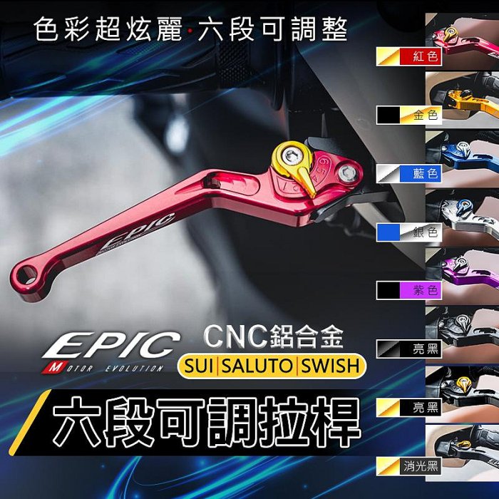 EPIC 六段 可調拉桿 CNC 鋁合金 機車拉桿 煞車 剎車拉桿 可調式 拉桿 手拉桿 適用 SALUTO SUI SUZUKI