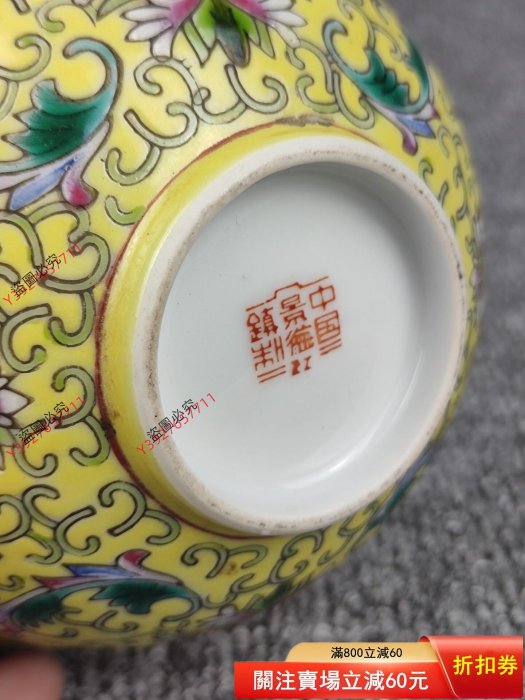 全品景德鎮567精品手繪草帽款黃底粉彩寶相花喜字翹邊碗！全品完好