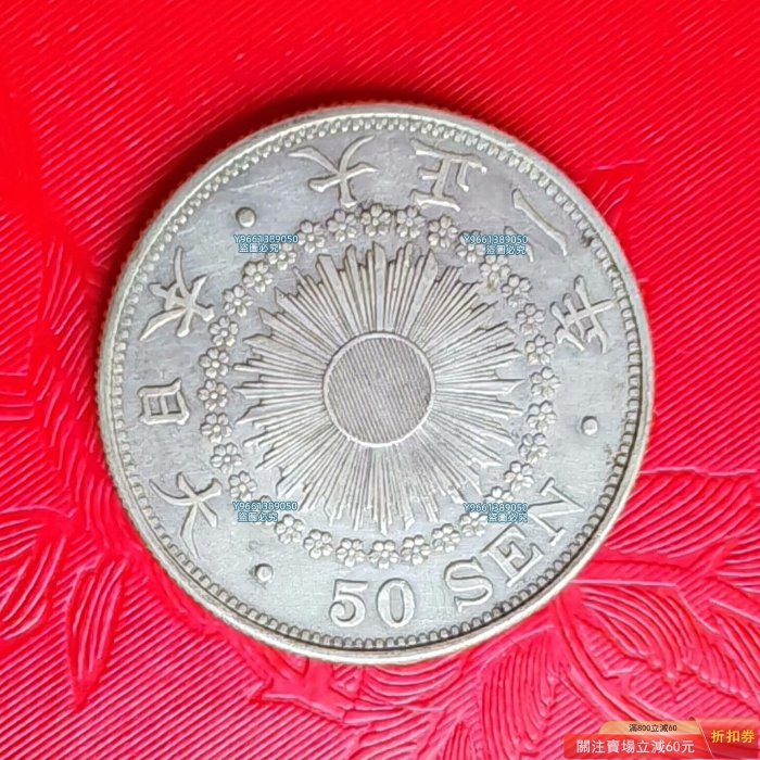 日本大正二年（1913）旭日五十錢銀幣一，80%銀，重約10.13克，直徑27.4