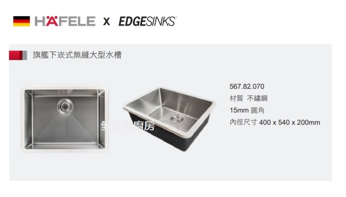 魔法廚房 海福樂HAFELE英國EDGE 567.82.070 下崁式不鏽鋼無接縫水槽 厚度1.2圓角540*400