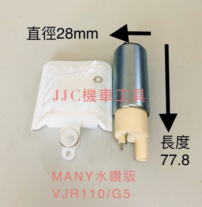JJC機車工具 原廠OEM大廠製造 高品質附濾網 MANY水鑽版 G5/VJR110 噴射汽油幫浦 汽油泵浦