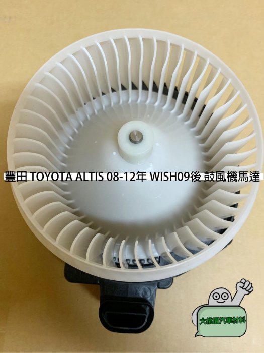 【好零件回饋中】豐田 TOYOTA ALTIS 08-12年 WISH09後 鼓風機馬達 附葉片 /日本品質
