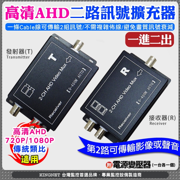 監視器周邊 KINGNET AHD高畫質2路集中器 同軸影像傳輸器 訊號擴充器 支援高畫質類比HD1080P