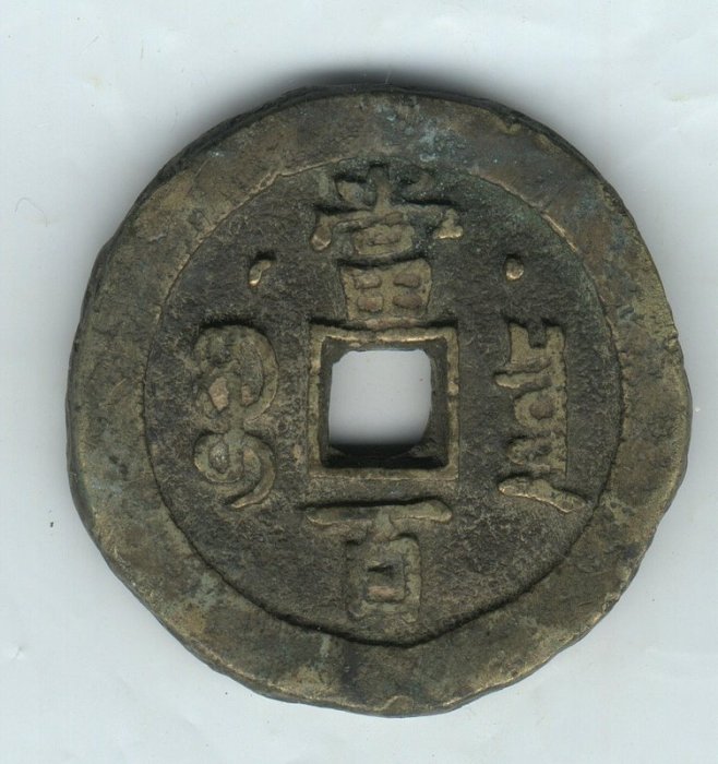 咸豐重寶背當五十雕母寶泉局本物保証します 清“咸丰重宝”背“宝泉当五十”雕母编号： 0550 钱币纵横钱币- 钱币