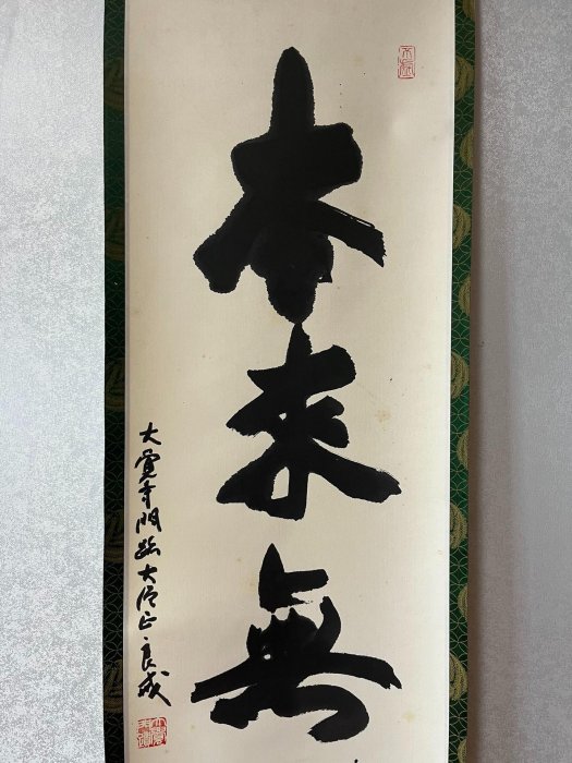 嚴選高僧良戒手跡書道茶掛，《本來無一物》墨寶，紙本錦裱精品，蒼勁