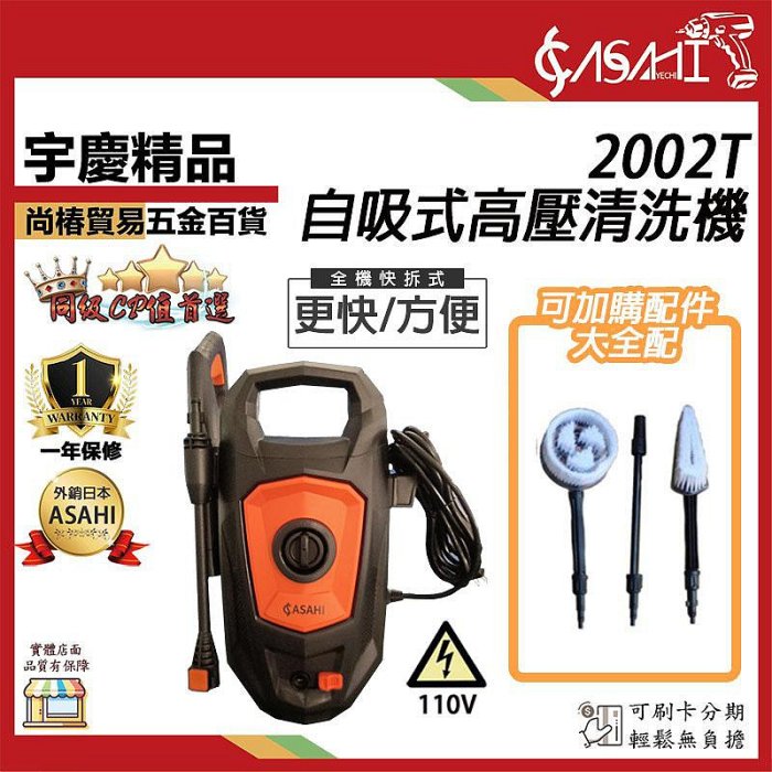 宇慶ASAHI 附發票｜2002T洗車機｜自吸式高壓清洗機洗車機龍頭自吸兩用