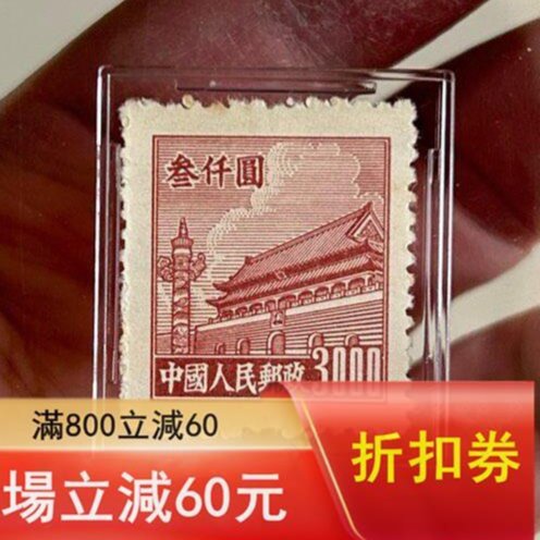 中国人民郵政期 1950年普　天安門4種セット未使用品 1950年普4天安門第四版3000元新一枚。ASG85OP僅17枚，更高評分僅4枚
