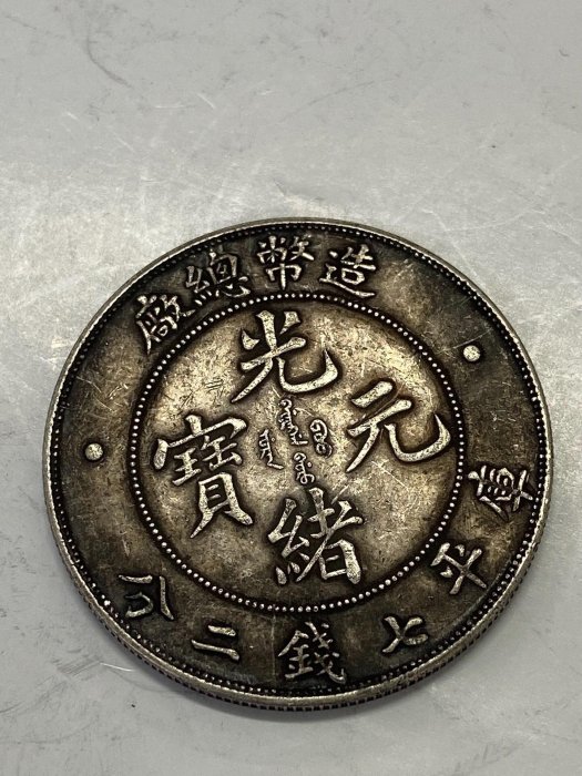 造幣總廠光緒元寶七錢二分的價格推薦- 2025年10月| 比價比個夠BigGo