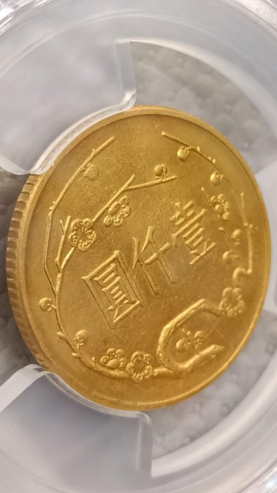 Y707孫中山百年誕辰紀念金幣壹仟圓,民國54年15g,PCGS評鑑MS64,品