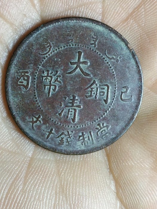 大清己酉十文銅幣宣統年造純鑄銅質古錢幣收藏珍品己酉十文大清銅幣宣統