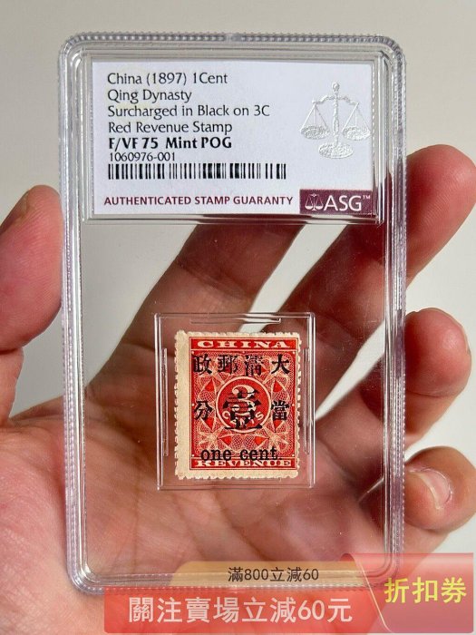 1897年清代紅印花加蓋當壹分10號位新一枚齒孔移位變體ASG75POG 品相如