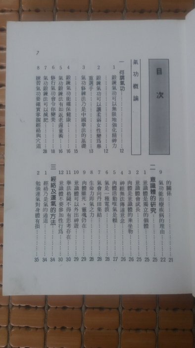 不二書店氣功導引法-中國秘傳健康術汪調源益群書店出版| Yahoo拍賣
