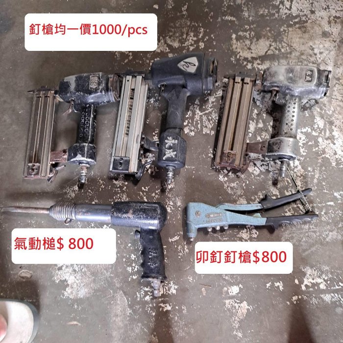桃園國際二手貨中心---五金工具  手動工具  氣動工具  裝潢工具  釘槍  卯釘釘槍  氣動槌