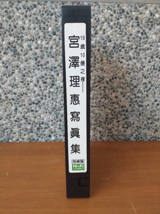 早期 錄影帶 -宮澤理惠寫真集 珍藏版 老司機懷舊收藏