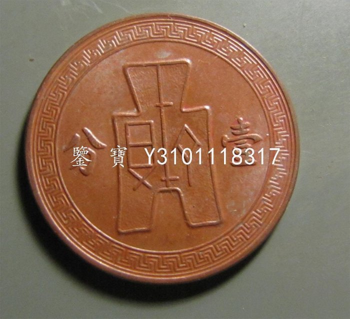 美品　中華民国二十一年壹圓 民国二十一年孙中山像背帆船三鸟壹圆银币– 蕉林收藏鉴定-更真实