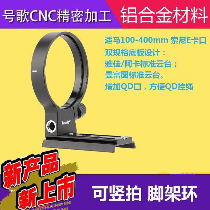 適馬sigma新款100-400三腳架環 L&E卡口 沙雀ACE液壓雲台