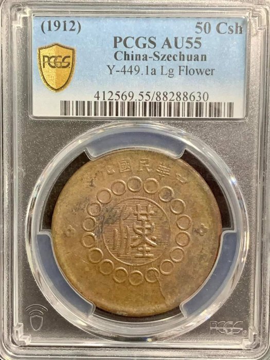 元年)四川漢字五十文銅幣PCGS AU 55 微彩包漿[認證編號88288630]【和美