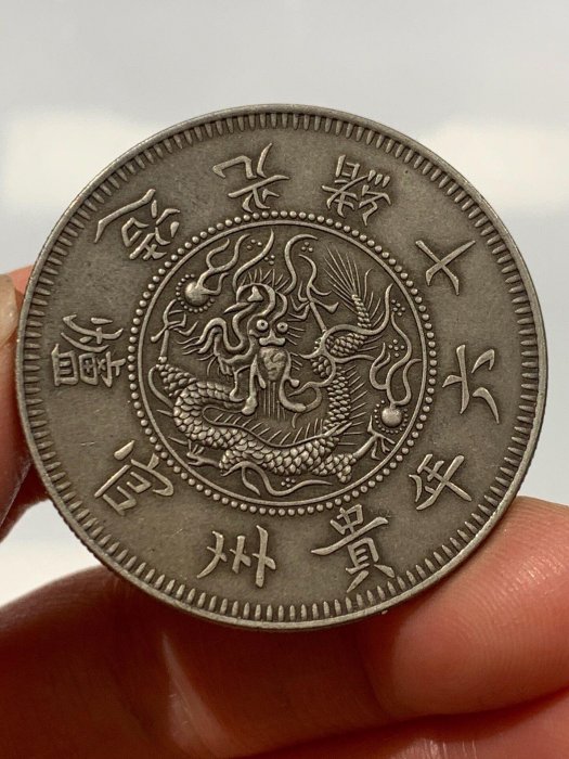 黔寶銀元光緒十六年貴州官爐| Yahoo拍賣
