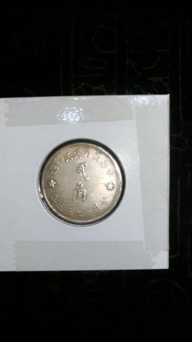 中國共產黨發行}中華蘇維埃共和國1933年貳角銀幣紅軍專用幣極