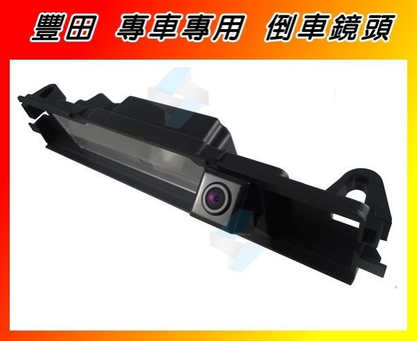 中和區【凱能達】 豐田 專車專用 倒車鏡頭 TOYOTA NEW WISH VIOS RAV4 YARIS ALTIS