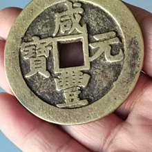 咸豐元寶當百-優惠推薦2026年6月| Yahoo拍賣