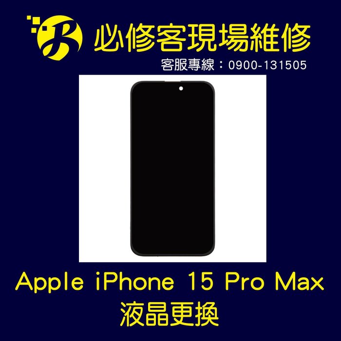 🔥現場維修🔥 Apple iPhone 15 Pro Max 液晶總成 破裂 液晶更換 螢幕破 觸控不良 無法顯示