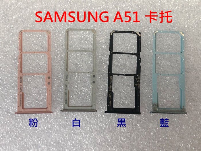 全新》SAMSUNG A51 SM-A515 卡託 卡槽 卡架 SIM卡座 SIM卡卡槽 A51 4G