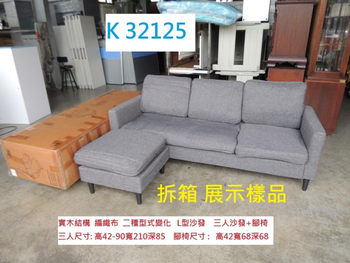 K32125 展示樣品 灰熊 L型沙發 三人沙發 @ 沙發 辦公沙發 布沙發 L沙發 貴妃沙發 沙發床 套房沙發 二手沙發 灰色沙發 聯合二手倉庫 中科店