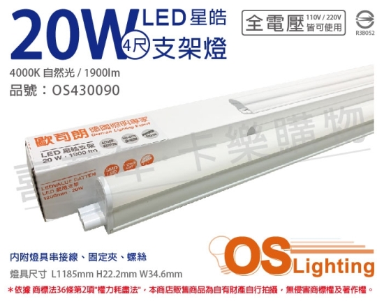 OSRAM歐司朗 LEDVANCE 星皓 20W 4000K 自然光 全電壓 4尺 T5支架燈 層板燈 OS430090