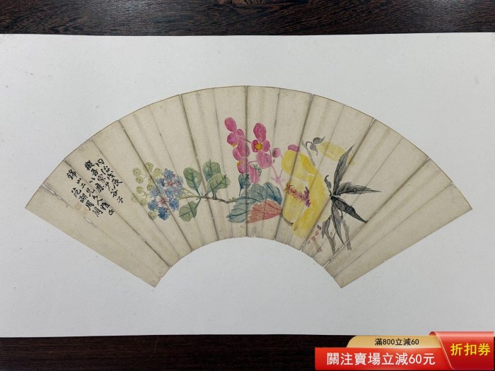 清代海上六十家周閑花卉扇面周閑（1820年—1875年），字存伯，一字小園