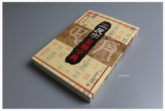 禾洛書屋】正反篆刻字典(吉林攝影出版)篆書/刻印專用| Yahoo拍賣