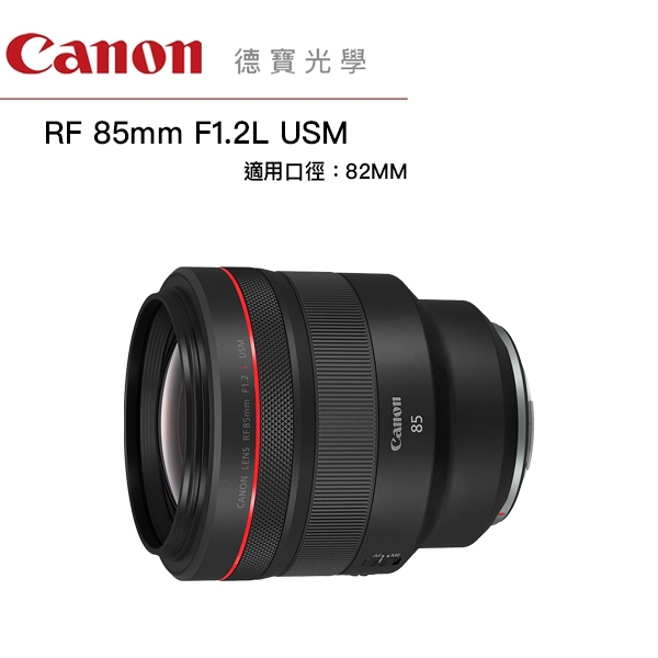 Canon RF 85mm F1.2 L USM 無反系列專用 台灣佳能公司貨