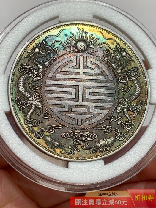 農村【老彩廣東省造雙龍壽字幣庫平七錢二分銀幣一枚】 【郵票莊