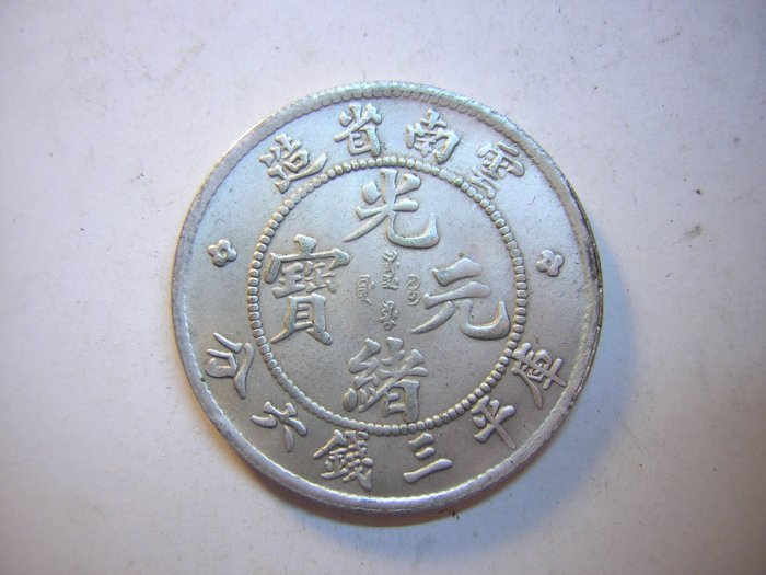 中国古銭　銀貨　云南省　光緒元寶　三錢六分　龍 楽天市場】龍銀 銀貨 光緒元宝 廣東省造 庫平七分ニ厘 中国古銭