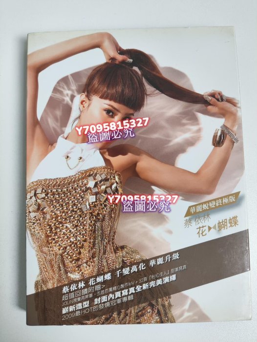 蔡依林花蝴蝶的價格推薦- 2025年9月| 比價比個夠BigGo
