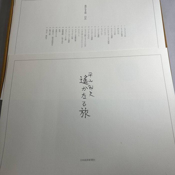 古玩輕鬆拍】日本経済新聞社名家平山郁夫作新作素描集「遥かなる旅