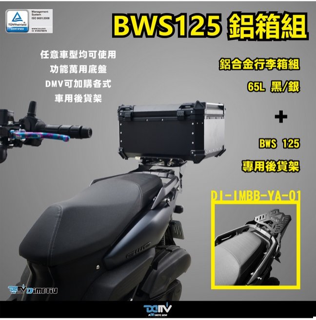 {板橋侑新車業}DIMOTIV BWS125 大B BWS 21-22 65L鋁合金後備箱組 (貨架加鋁箱) DMV