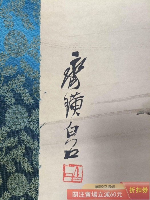 【証書付】斉白石 画・掛け軸「荷花と鴛鴦」中堂画 70×173cm 齊白石】荷花鴛鴦中堂畫帶證書防偽標識尺寸:70*173cm 畫芯尺寸:60*128c