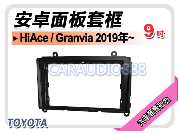【提供七天鑑賞】豐田 HiAce / Granvia 2019年~ 9吋安卓面板框 套框 TA-9300IX