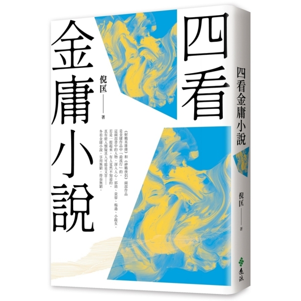 四看金庸小說(重出江湖版) | 文學小說| Yahoo購物中心