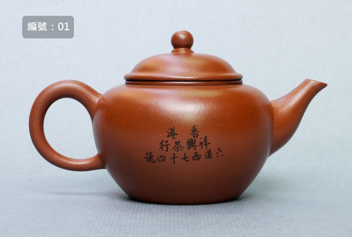 宜興茶壺 No.01】早期標準壺-香港祥興茶行紀念壺，中國宜興，8杯，150cc（粉胎