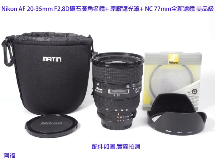 Nikon AF 20-35mm F2.8D 經典鑽石廣角名鏡+ HB8原廠遮光罩+ NC 77mm