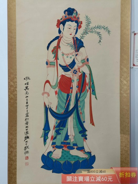 張大千】初唐大士三尺中堂畫帶證書防偽標識尺寸:70*173cm 畫芯尺寸:60