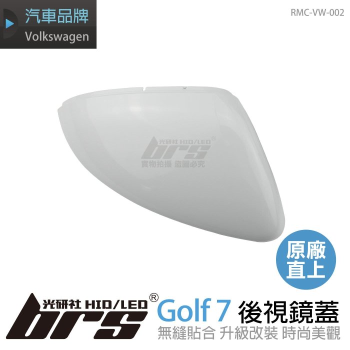 【brs光研社】RMC-VW-002 Golf 7 後視鏡蓋 7.5 代 後照鏡 VW Volkswagen 福斯 Touran GTI R R-Line